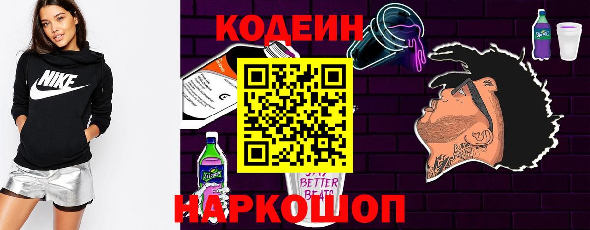 Кодеиновый сироп Lean Purple Drank  Вход с VPN  Ленинск-Кузнецкий  Кодеин Purple Drank 