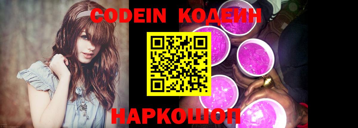 Codein Purple Drank Ленинск-Кузнецкий