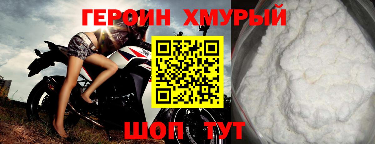 ГЕРОИН хмурый Ленинск-Кузнецкий